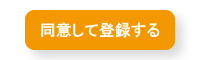 同意して登録する