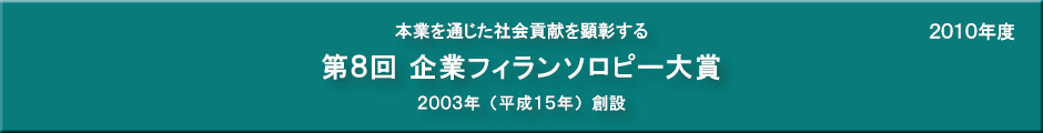 第８回企業フィランソロピー大賞