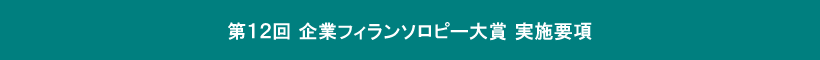 第12回実施要項