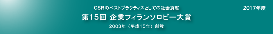 第15回企業フィランソロピー大賞