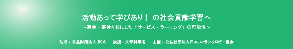 2016年度社会貢献学習シンポジウム