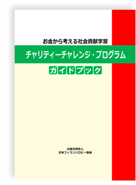 お金から考える社会貢献学習ガイドブック