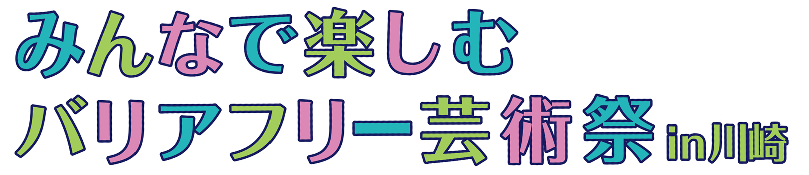 みんなで楽しむバリアフリー芸術祭