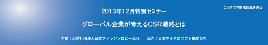 2013年12月特別セミナー