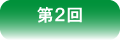 第２回