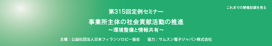 第315回定例セミナー