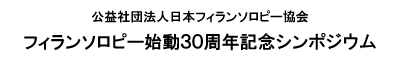 フィランソロピー始動30周年記念シンポジウム