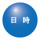 日時