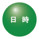 日時