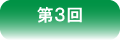 第３回