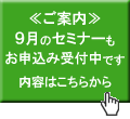 ９月の定例セミナー