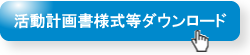 事業計画書様式等ダウンロード