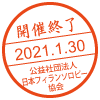 開催終了／2021.1.30