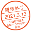 開催終了／2021.3.13