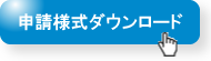 申請様式ダウンロード