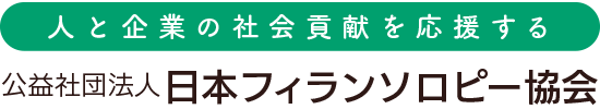 人と企業の社会貢献を応援する　公益社団法人日本フィランソロピー協会